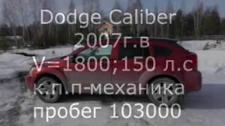 Обзор Dodge Caliber 2007г.в. 1,8, механика.От первого лица.