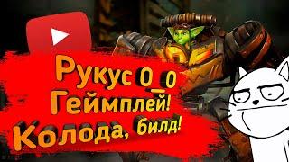 Paladins - Рукус | Обзор | Гайд | Билд | Колода | Геймплей О_О