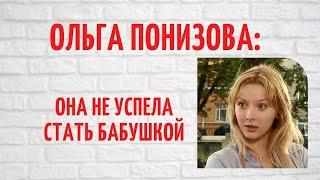 Она потеряла единственного сына в страшном ДТП: об ужасной трагедии в жизни Ольги Понизовой