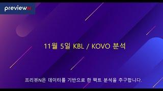 11월 5일 KBL / KOVO 분석  : 스포츠 분석 by 프리뷰N