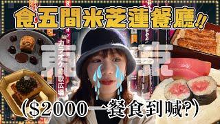 【全球最多米芝蓮の城市】預約五間米芝蓮餐廳！共花費港幣$4000食到乜？米芝蓮推介唔一定好？$200一件壽司嘅Omakase中大伏⁉️｜東京旅遊｜米芝蓮推介