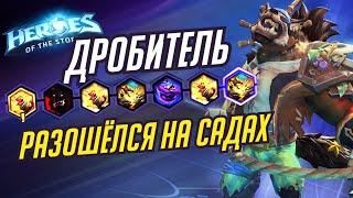 ДРОБИТЕЛЬ - РАЗОШЕЛСЯ НА САДАХ - HEROES OF THE STORM / TOTAL MVP 278 / ХОТС