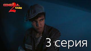 "Семейка, блин 2" - 3 СЕРИЯ | скетч-сериал