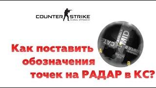 КАК ПОСТАВИТЬ ИНФУ НА РАДАР В CSGO? / how to make the info on the mini map / radar