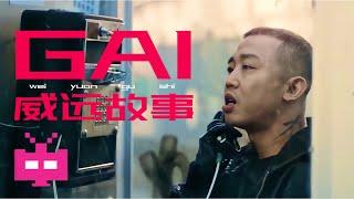 GAI最新MV发布     【 威远故事 】 OFFICIAL MV