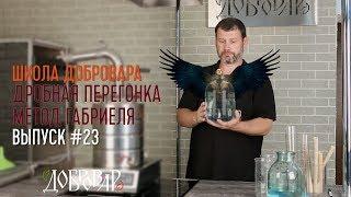 Дробная перегонка - основной принцип метода Габриеля - Школа Добровара #23