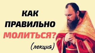 Как правильно молиться? Священник Максим Каскун