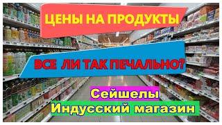 СейшелыГде купить продуктыДешево или ДорогоСамый честный обзор ценМестный Индусский супермаркет