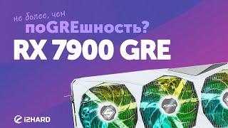 Не более, чем поGREшность? — Тест RX 7900 GRE vs RTX 4070 SUPER vs RX 7900 XT vs RX 7800 XT