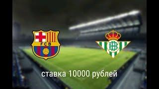 Барселона - Бетис 25.08.19