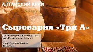 Солоновкино. Усадьба ферма сыроварня "Три А"