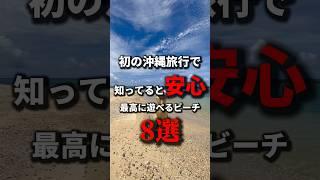 【知らないと後悔】沖縄旅行で絶対に行くべきビーチ 8選！《沖縄旅行・沖縄の絶景・ビーチ・観光・旅行・Okinawa》