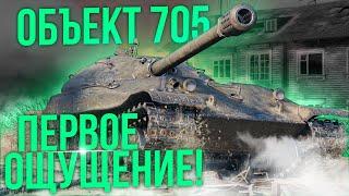 Объект 705 - ПЕРВОЕ ОЩУЩЕНИЕ ОТ ЛЕПЕШКИ