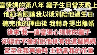 當後媽的第八年 繼子生日當天晚上，他紅著眼讓我以後別給他過生日，聽完他的理由後 我轉身提出離婚，後來 我一直當狼心狗肺的繼子，卻鍥而不捨的說他只有我這個媽媽，甚至在我再婚時 主動當我的花童