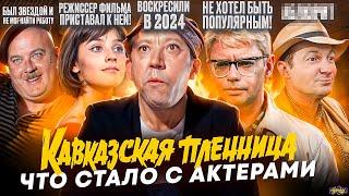 КАВКАЗСКАЯ ПЛЕННИЦА - ЧТО СТАЛО С АКТЕРАМИ? Все умерли от одной болезни?