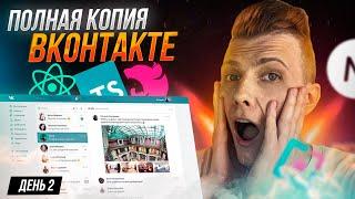 ОЧЕНЬ ВАЖНЫЙ СТРИМ! + BACK-END | ПОЛНАЯ КОПИЯ VK ВКонтакте с НУЛЯ | День 2