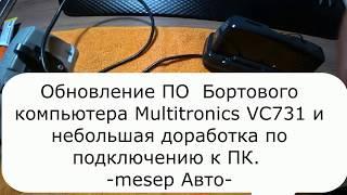 Обновление ПО Бортового компьютера Multitronics VC731 и небольшая доработка.