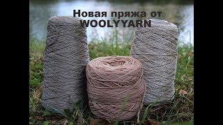 Новая пряжа от WOOLYYARN