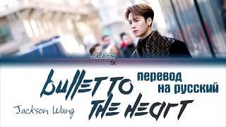 Jackson Wang (王嘉爾) - Bullet To The Heart [ТЕКСТ/ПЕРЕВОД НА РУССКИЙ Color Coded Lyrics]