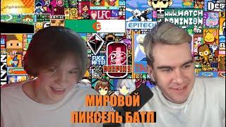 ДИПИНС ЗАЛЕТЕЛ НА МИРОВОЙ ПИКСЕЛЬ БАТЛ 2022 | PIXEL BATTLE | БРАТИШКИН ПОМОГАЕТ | ХАУС С ЖОЖО