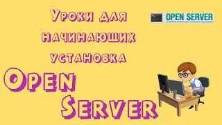 Open Server ( подробная установка)