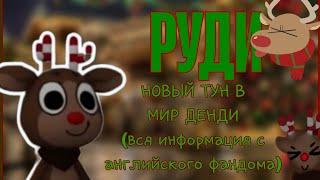 Руди вроде так его зовут.. НОВЫЙ ТУН В МИР ДЕНДИ !!  #соня_ева