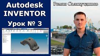 Autodesk Inventor. Урок №3. Создание первой 3d модели | Роман Саляхутдинов