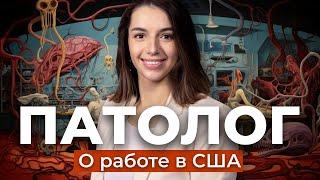 ЧТО ДЕЛАЕТ патологоанатом в США? Вскрытие в морге | USMLE step 1