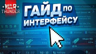 ГАЙД ПО ИНТЕРФЕЙСУ War Thunder | Обзор