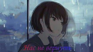 Грустный аниме клип 《Нас не вернуть》