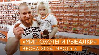 Выставка "Мир охоты и рыбалки" часть 5