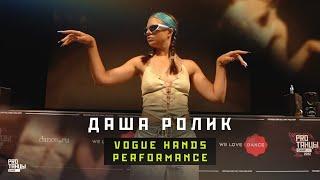 Даша Ролик – Vogue Hands Performance | PROТАНЦЫ CAMP 2022