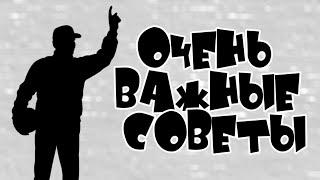 ОЧЕНЬ ВАЖНЫЕ СОВЕТЫ - ФОМ