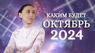 Каким будет ОКТЯБРЬ 2024? Нумерологический прогноз на октябрь 2024!