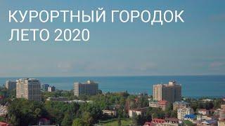 Что происходит в Курортном городке? | Адлер 2020