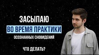 Засыпание на техниках во время практики осознанных сновидений. Что делать?