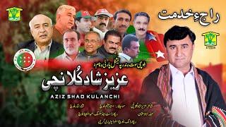 New Balochi Song |  BALOCHE KEDMAT  | AZIZ SHAD | Washmallay Classic