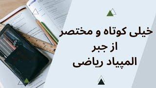 قسمت ۱ المپیاد ریاضی، معرفی مباحث جبری المپیاد|#Mathematics_Olympiad