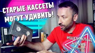 Ищем КЛАД на старых VHS-кассетах! (выпуск 2)