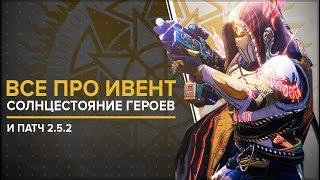 Destiny 2. Солнцестояние героев 2019. Летнее мероприятие и фиксы.