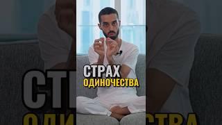 Как Справиться С Одиночеством? #АнарДримс #Сознание #Психология #Духовность