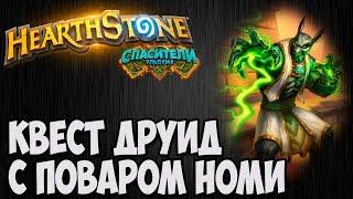 КВЕСТ ДРУИД с ПОВАРОМ НОМИ. Hearthstone (Спасители Ульдума). Владимир Патриот.