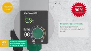 Насос Wilo-Yonos PICO NEW для систем отопления и систем теплых полов