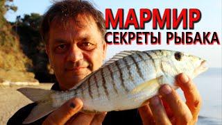 Мармир (Землерой атлантический) Как ловить. Секреты рыбака!