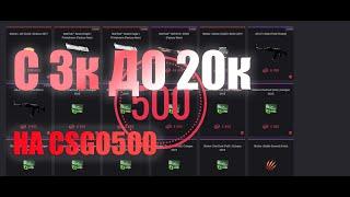 С 3000 до 20000 на csgo500