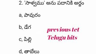 previous Ap TET Telugu bits / #previous  TET Telugu bits