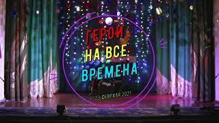 ГЕРОИ НА ВСЕ ВРЕМЕНА