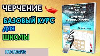 Учебное пособие.  Черчение. Базовый курс для школы.