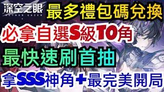 旭哥手遊攻略 深空之眼 必拿自選S級T0神角+最多禮包碼序號 拿SSS神角+最速刷首抽+最完美開局 #深空之眼兌換碼 #深空之眼禮包碼 #深空之眼序號 #深空之眼首抽 #深空之眼巴哈 #深空之眼T0