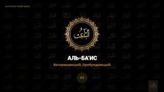 49. Аль-Ба‘ис - Воскрешающий, Пробуждающий | 99 имён Аллаха azan.kz